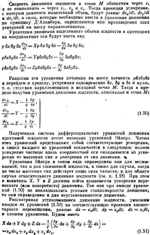 Вывод дифференциальных уравнений движения, идеальной жидкости и их интегрирование