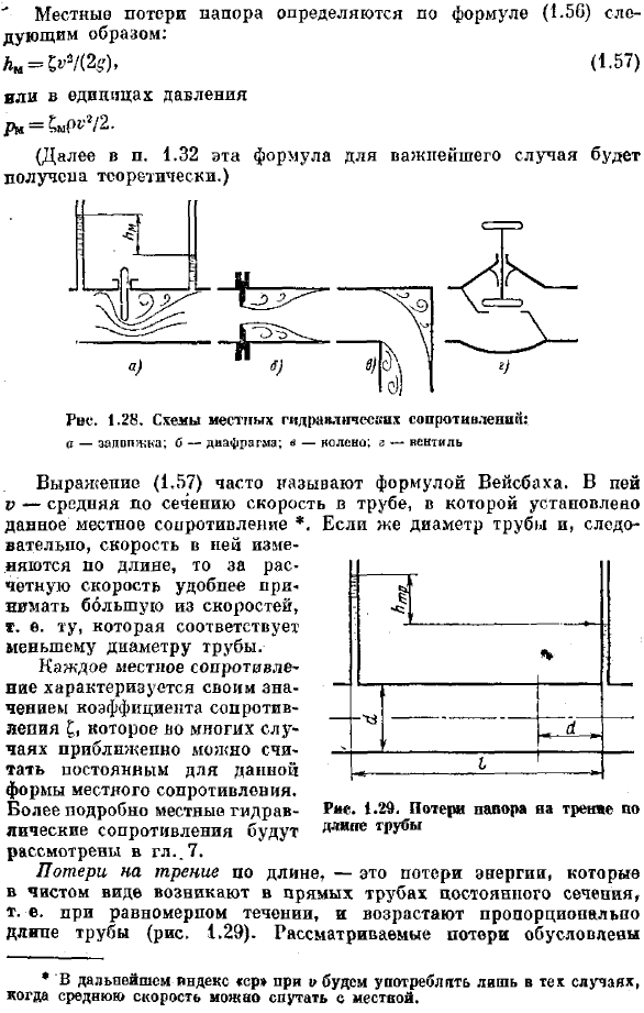 Гидравлические потери (общие сведения)