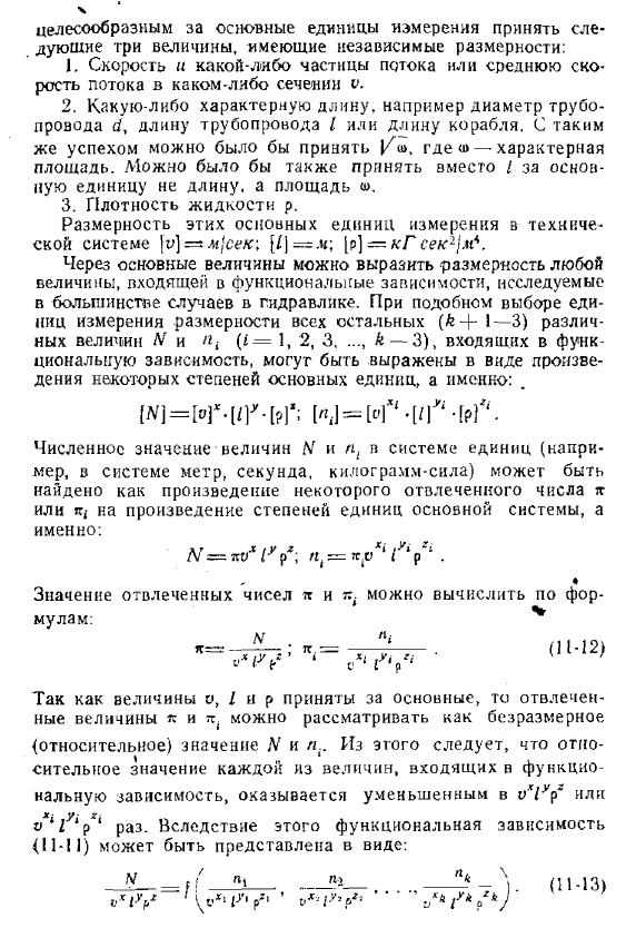 Применение методов теории размерности к исследованию гидравлических закономерностей