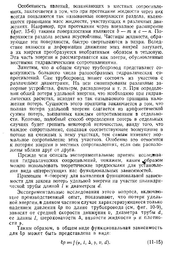 Гидравлические сопротивления. Принцип наложения потерь энергии