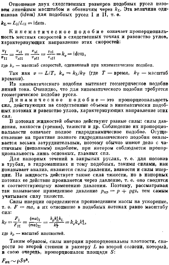 Основы гидродинамического подобия