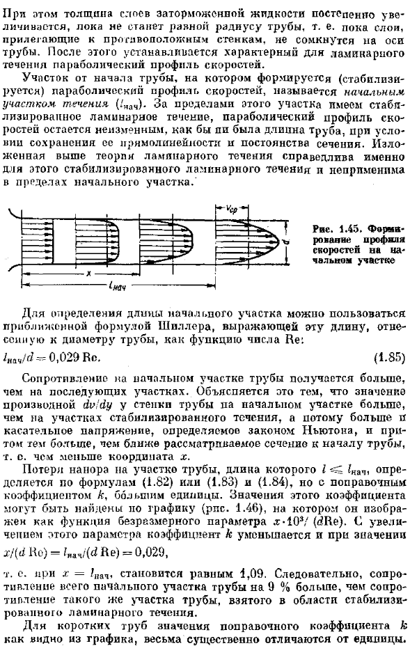 Начальный участок ламинарного течения