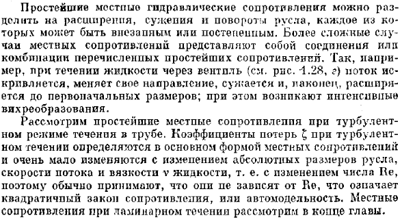 Общие сведения о местных сопротивлениях