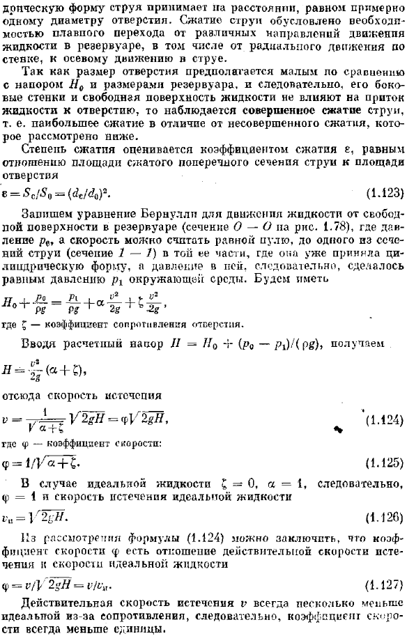 Истечение через шалые отверстия в тонкой стенке при постоянном напоре