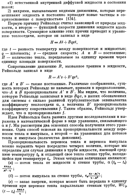 Аналогия между переносом импульса и тепла