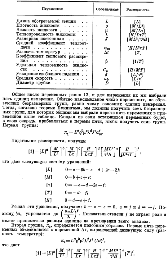 Применение анализа размерностей к теплообмену