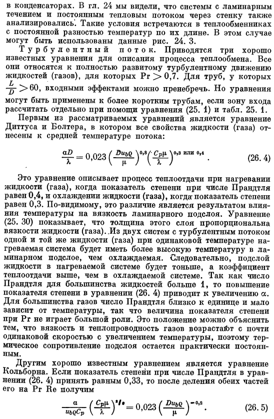 Конвективная теплоотдача в трубах круглого сечения