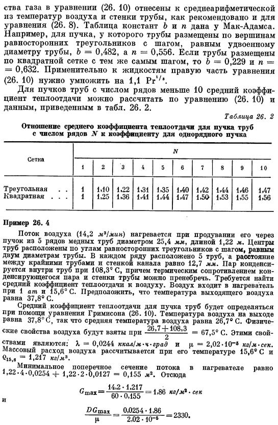 Конвективная теплоотдача при поперечном обтекании пучка труб круглого сечения