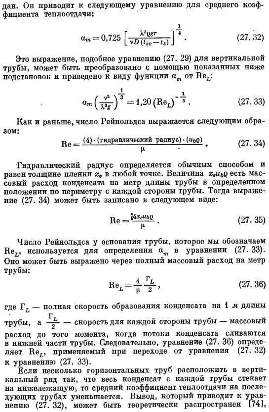 Конденсация на горизонтальных трубах