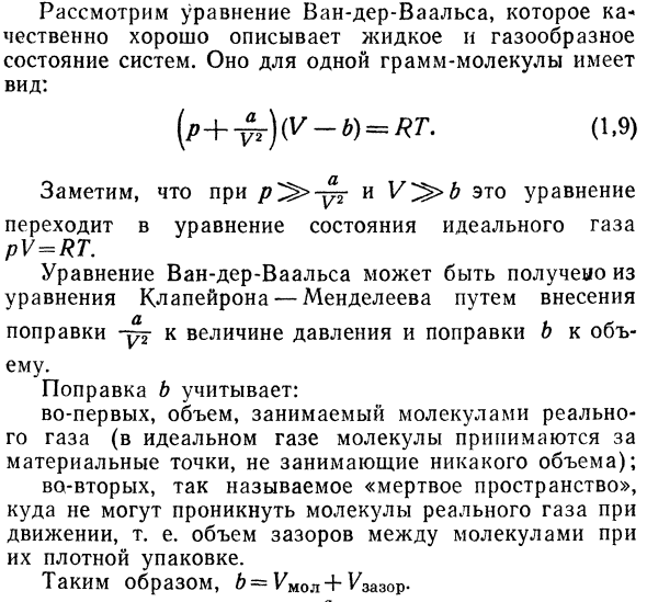 Уравнения состояния реальных газов 
Уравнение Ван-дер-Ваальса. 