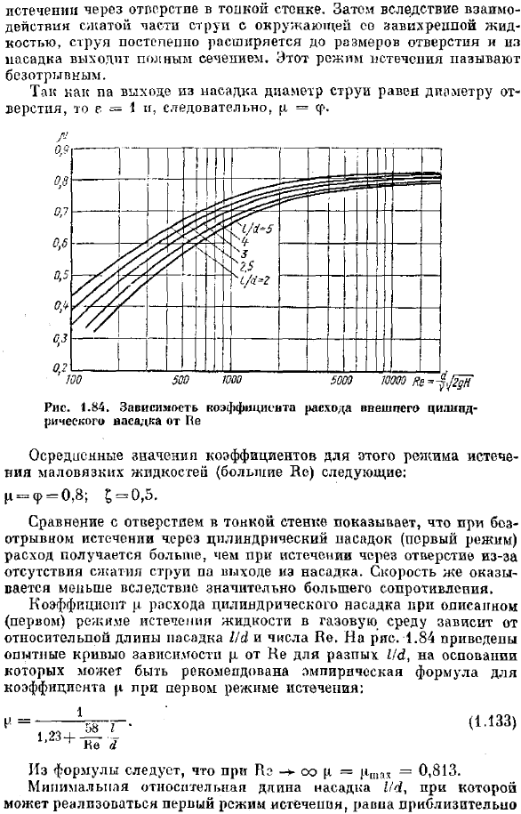 Истечение через насадки при постоянном напоре