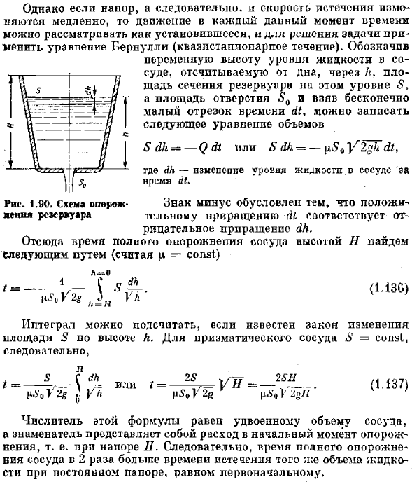 Истечение через отверстия и насадки при переменном напоре (опорожнение сосудов)