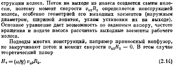 Основное уравнение лопастных насосов