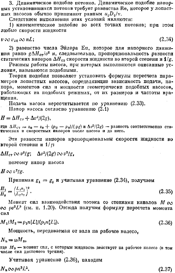 Методы теории подобия в лопастных насосах