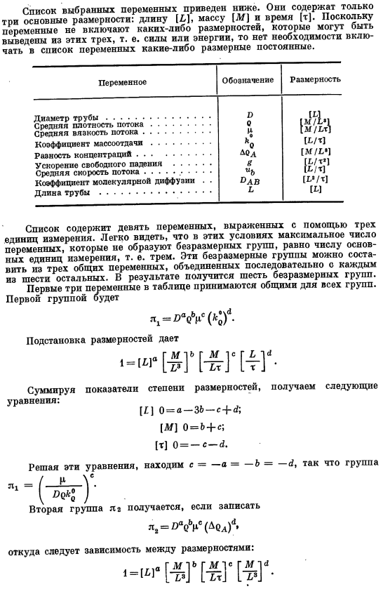 Применение анализа размерностей к массопередаче