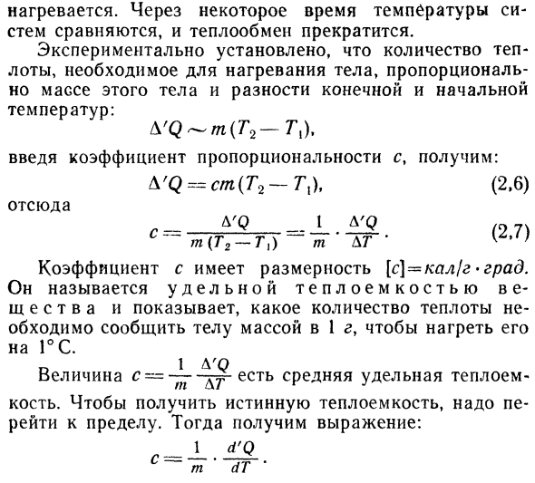 Количество теплоты и теплоемкость.  Термостат.