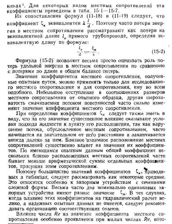 Коэффициент местного сопротивления и влияние на него числа Рейнольдса