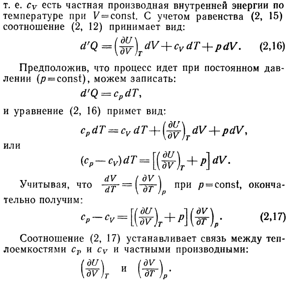 Связь между теплоемкостями при  постоянном давлении и постоянном  объеме.