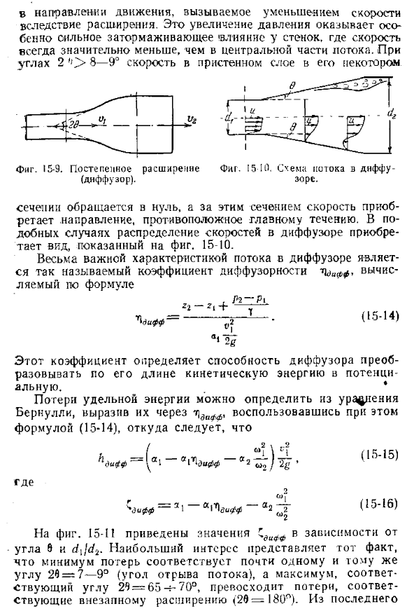 Потеря энергии при постепенном расширении потока (диффузор)