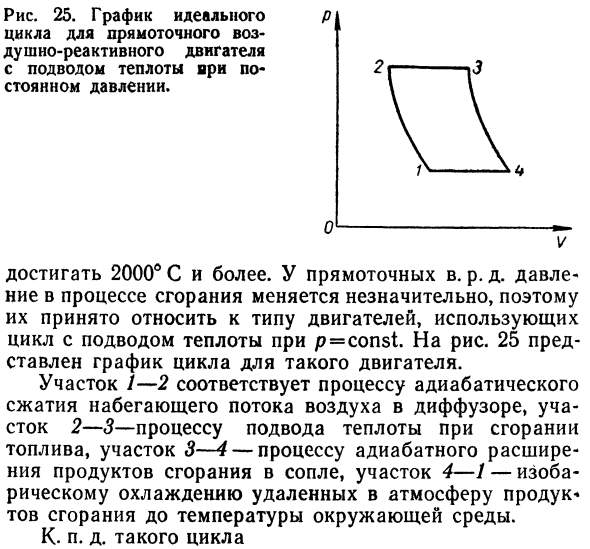 Воздушно-реактивные двигатели, использую-  использующие цикл с подводом теплоты при р = const.