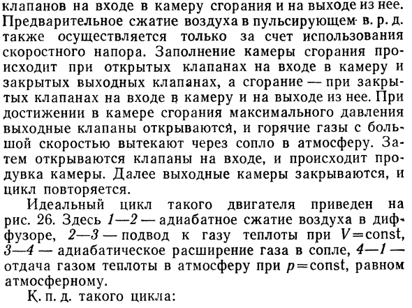 Воздушно-реактивные двигатели, использую-  использующие цикл с подводом теплоты при V = const. 