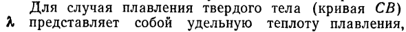 Уравнение Клапейрона—Клаузиуса.