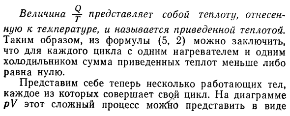 Энтропия.Второе начало термодинамики для 
случая большого числа нагревателей 
и холодильников.