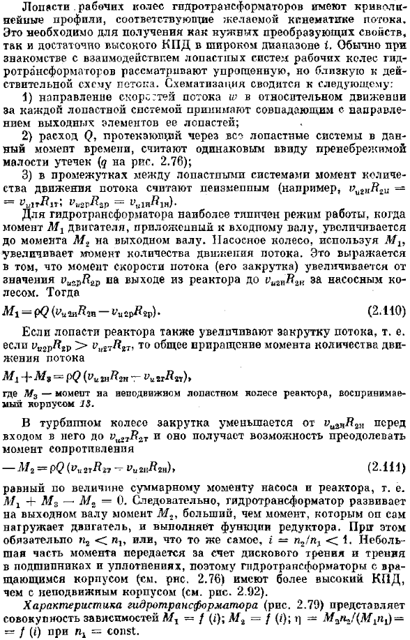 Рабочий процесс и характеристика гидротрансформатора