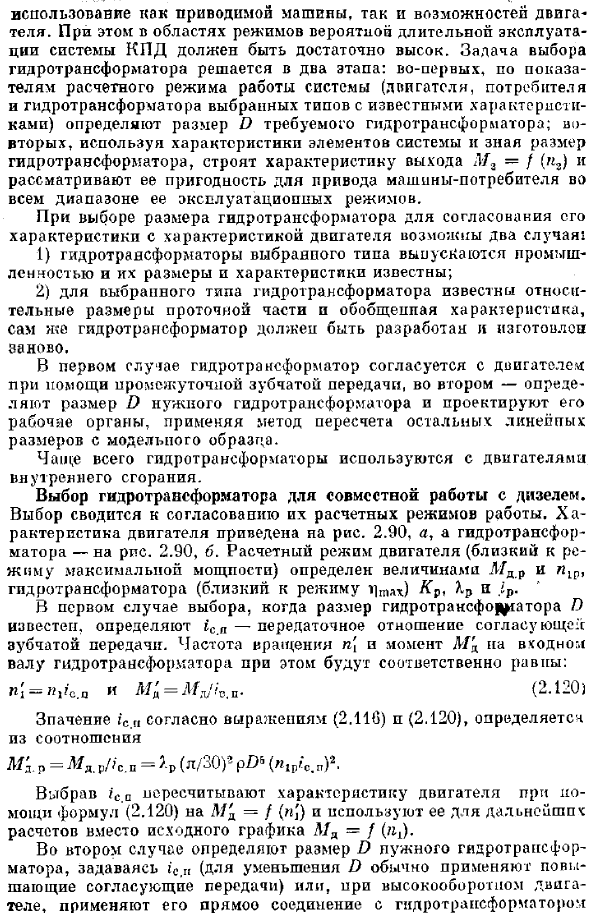 Совместная работа гидротрансформаторов с двигателями и потребителями энергии. Основные типы гидротрансформаторов