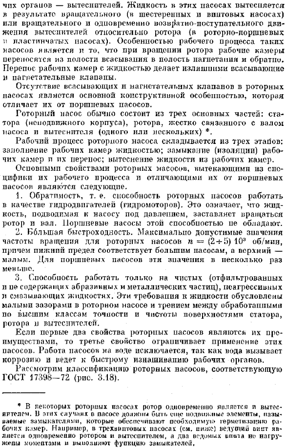 Общие свойства роторных насосов, их классификация