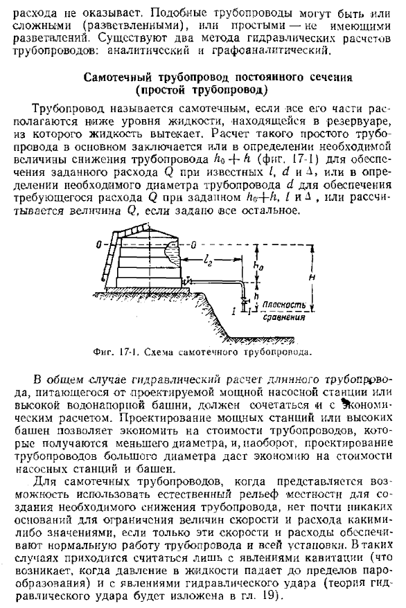 Самотечный трубопровод постоянного сечения (простой трубопровод)