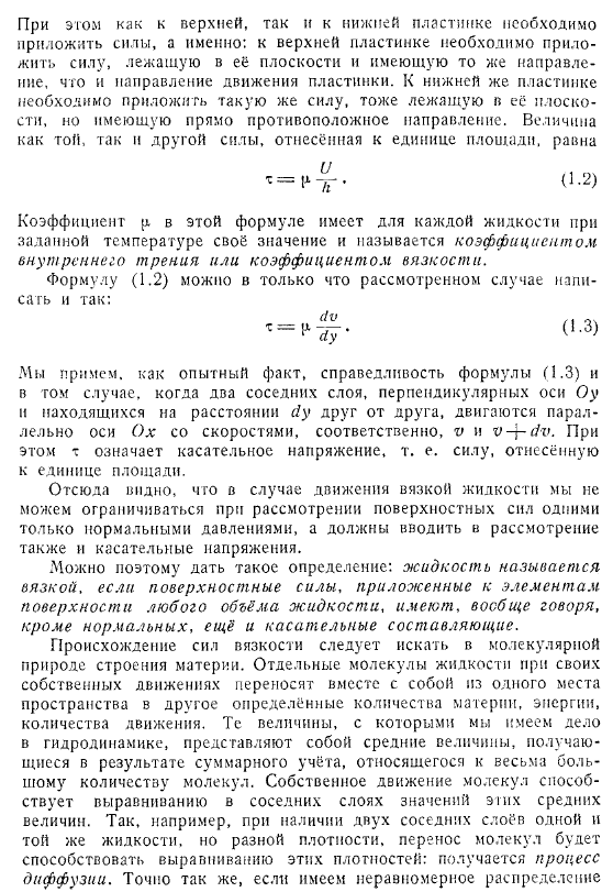 Понятие вязкой жидкости