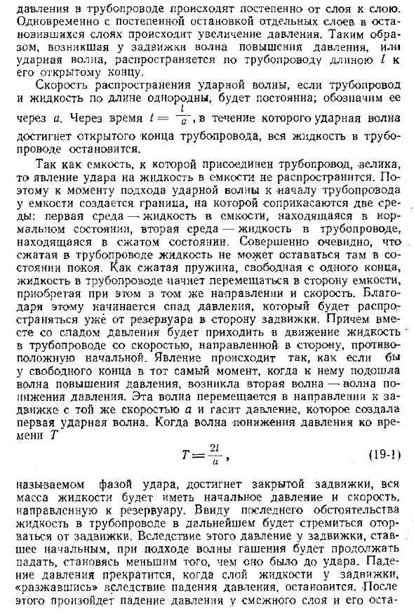 Формула Н. Е. Жуковского для давления при мгновенном закрытии задвижки