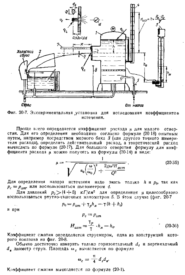 Экспериментальное определение коэффициентов расхода, сжатия, скорости и сопротивления