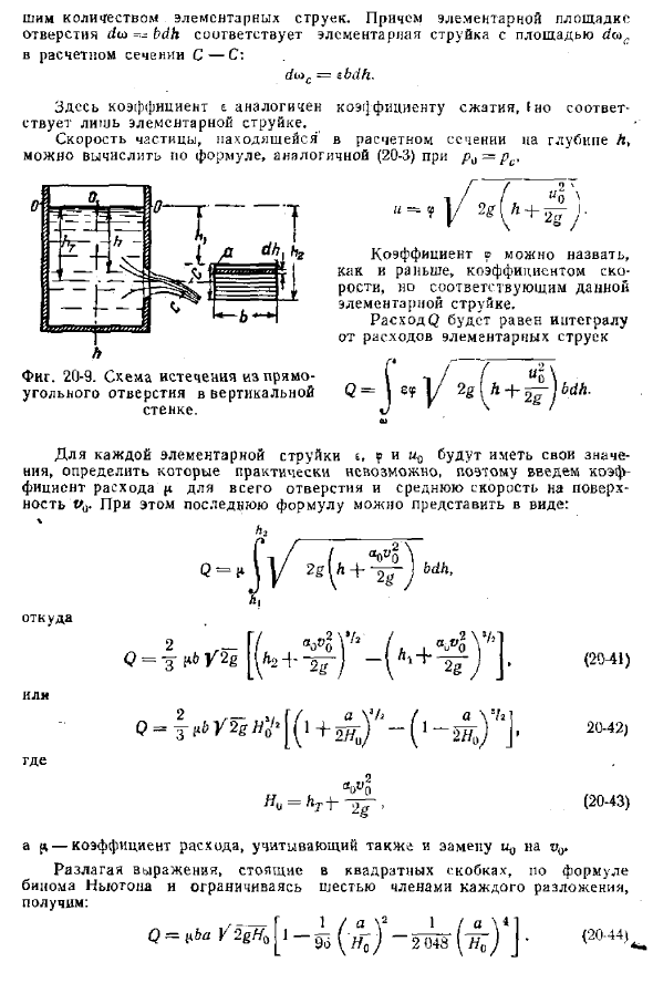 Истечение жидкости из отверстия постоянной ширины в вертикальной стенке при постоянном напоре