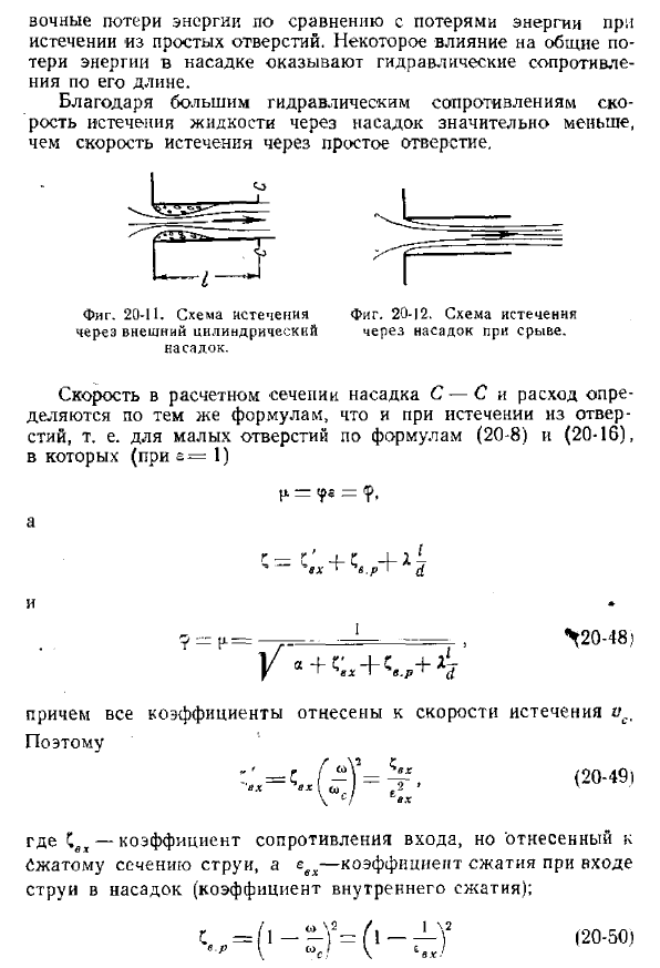 Истечение жидкости через насадки. Внешний цилиндрический насадок