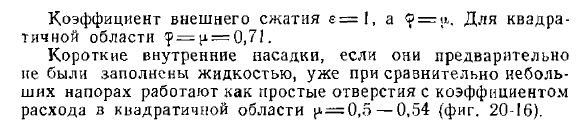 Истечение жидкости через внутренний цилиндрический насадок