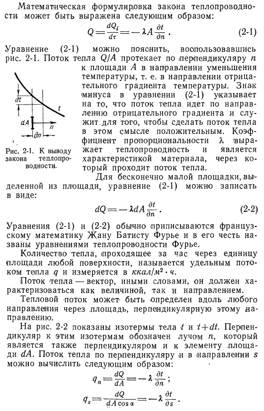 Основной закон теплопроводности