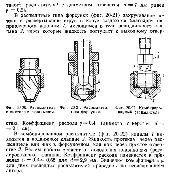 Истечение жидкости через распылители