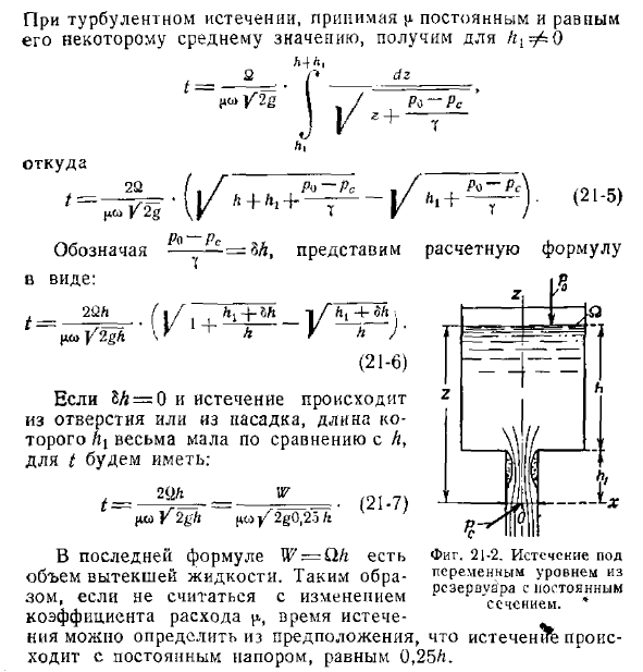 Определение времени истечения жидкости из резервуара с постоянным поперечным сечением по высоте
