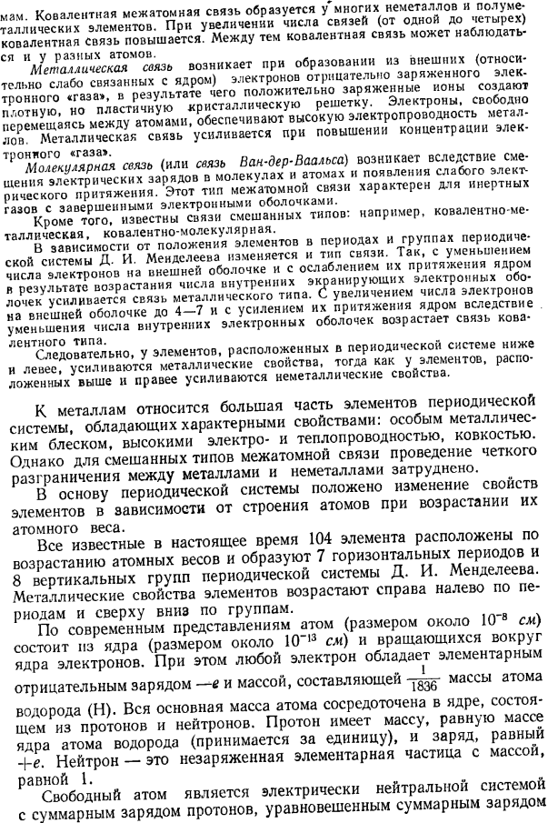 Строение атомов, межатомная связь и периодическая система элементов Д. И. Менделеева