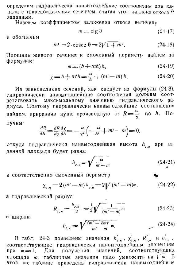 Гидравлически наивыгоднейшее сечение канала