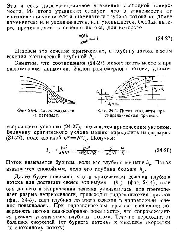 Дифференциальное уравнение неравномерного плавно изменяющегося установившегося движения жидкости. Критическая глубина