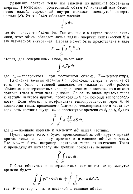 Уравнение притока тепла для вязкой сжимаемой жидкости