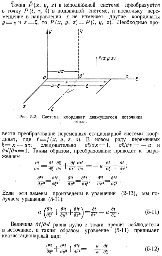 Движущиеся источники тепла