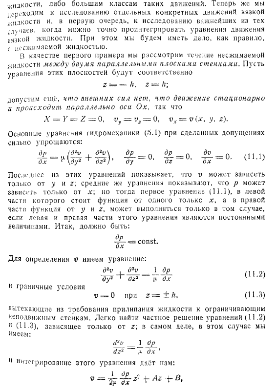 Одномерное течение между двумя параллельными плоскими стенками