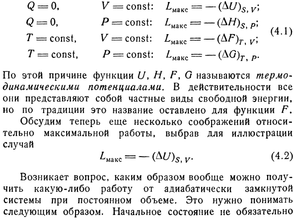 Термодинамические потенциалы. Максимальная работа.