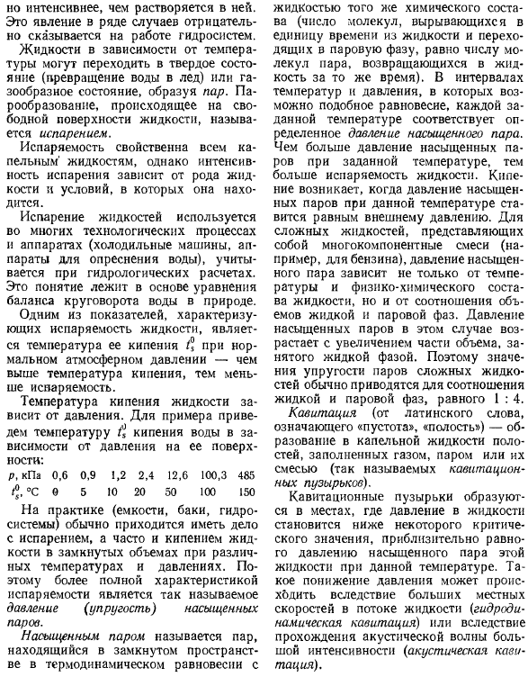 Растворение газов в жидкостях. Испарение и кипение жидкостей, кавитация