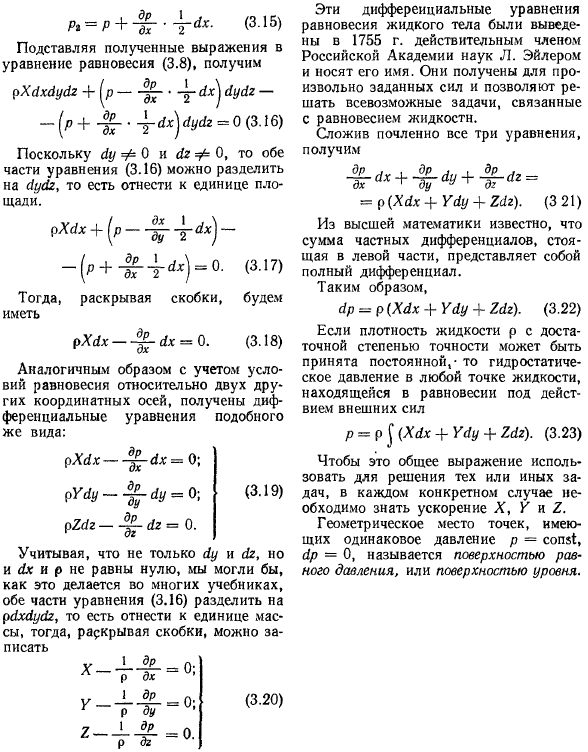 Основное дифференциальное уравнение равновесия жидкого тела. Поверхности равного давления