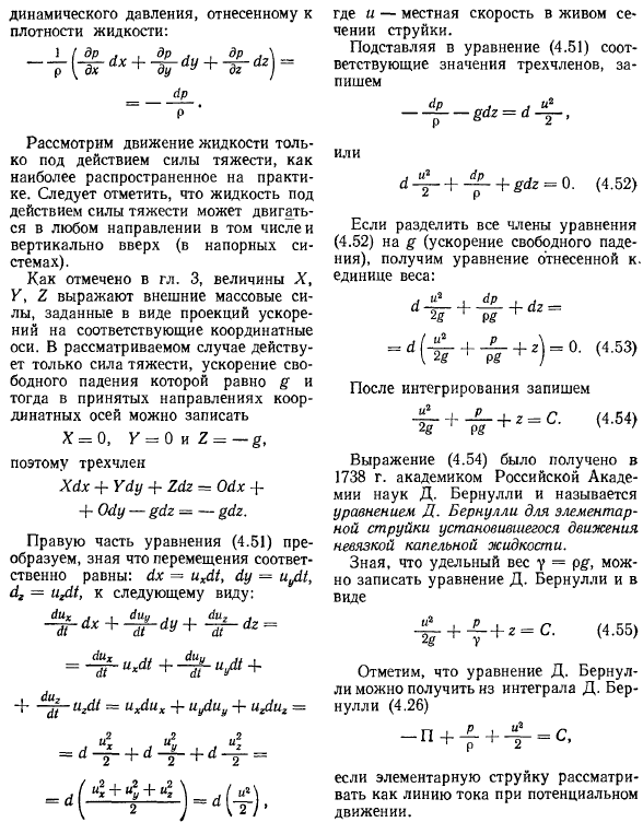 Уравнение Д. Бернулли для элементарной струйки установившегося движения жидкости